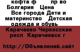кофта ф.Chaos пр-во Болгария › Цена ­ 500 - Все города Дети и материнство » Детская одежда и обувь   . Карачаево-Черкесская респ.,Карачаевск г.